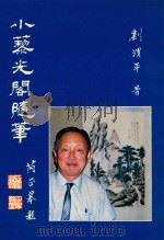 小藜光阁随笔   1991  PDF电子版封面    刘渭平著 