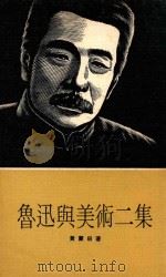 鲁迅与美术二集   1977  PDF电子版封面    黄蒙田著 