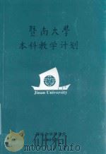 暨南大学本科教学计划   1998  PDF电子版封面    暨南大学教务处编 