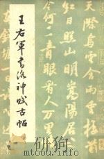 王右军书洛神赋古帖（1986 PDF版）