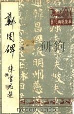 汉郑固碑（1988 PDF版）