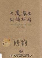 共襄华教  同铸辉煌  北京华文学院建校60周年纪念画册  1950-2010（ PDF版）