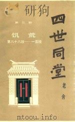 四世同堂  补篇   1983  PDF电子版封面  10151·698  老舍著 