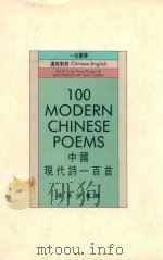 中国现代诗一百首   1987  PDF电子版封面  9620710819  罗斯，雷竞旋丛书编辑 