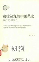 法律解释的中国范式  造法性司法解释研究=THE CHINESE PARADIGM OF LEGAL INTERPRETATION A STUDY ON LAW-MAKING JUDICIAL INT     PDF电子版封面    洪造著 