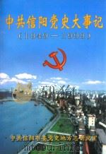 中共信阳党史大事记  1949-1999   1999  PDF电子版封面    姚铁璜主编 