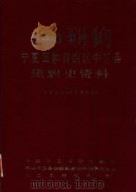 中国共产党宁夏回族自治区中卫县组织史资料  1925-1988（1990 PDF版）