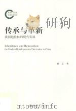 传承与革新  我国地役权的现代发展=Inheritance renovation the modern development of servitudes in China     PDF电子版封面    耿卓著 