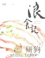 浪食记=Adventures with food     PDF电子版封面    王恺著 