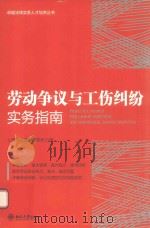 劳动争议与工伤纠纷实务指南=PRACTICE GUIDES FOR LABOR DISPUTES AND INDUSTRIAL INJURY DISPUTES     PDF电子版封面    上海丰兆律师事务所编 