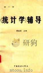 统计学辅导  第1册     PDF电子版封面    曹毓侯主编 