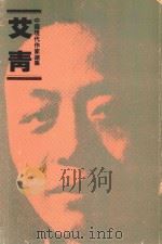 艾青（1982 PDF版）