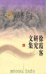 徐霞客研究文集（1997 PDF版）