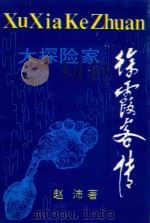 大探险家  徐霞客传（1994 PDF版）