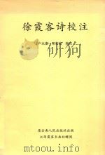 徐霞客诗校注（ PDF版）
