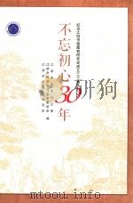 不忘初心30年  纪念江阴市徐霞客研究会成立三十周年（ PDF版）