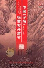 中国（宁海）徐霞客开游节     PDF电子版封面    中国（宁海）徐霞客开游节组委会办公室 