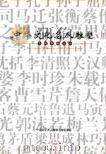 中华文化名人雕塑工程项目介绍（ PDF版）