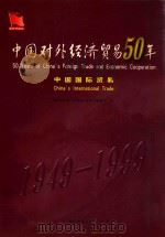 中国对外经济贸易50年  中国国际贸易（1999 PDF版）