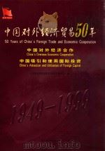 中国对外经济贸易50年  中国对外经济合作  中国吸引和使用国际投资   1999  PDF电子版封面  7801152379  《中国对外经济贸易50年》编委会编 