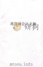 蒋国祥会计文集     PDF电子版封面     
