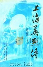 上海英烈传  第8卷（1994 PDF版）