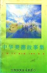 中华美德故事集（1993 PDF版）