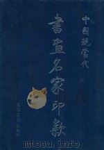 中国现当代书画名家印款（1998 PDF版）
