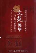 文苑英华  中国古代文学作品讲读  上（ PDF版）