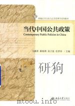 当代中国公共政策（ PDF版）