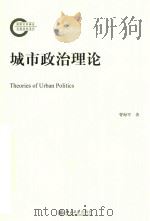 城市政治理论（ PDF版）