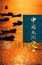 中国太湖史  下（1999 PDF版）