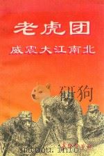 老虎团  威震大江南北（1996 PDF版）