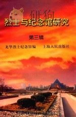 烈士与纪念馆研究  第3辑   1999  PDF电子版封面  7208031770  龙华烈士纪念馆编 