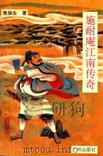 施耐庵江南传奇（1993 PDF版）