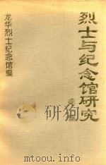 烈士与纪念馆研究  第1辑（1996 PDF版）