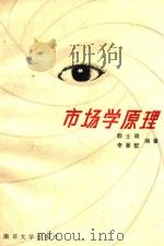 市场学原理   1988  PDF电子版封面  7305003573  顾士明，李晏墅编著 