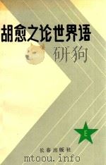 胡愈之论世界语（1991 PDF版）