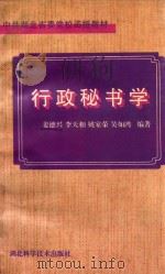 中共湖北省委党校函授教材  行政秘书学（1996 PDF版）