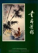 书画选萃   1994  PDF电子版封面    北京市东城区书画协会 