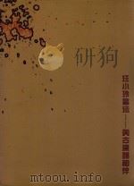 汪小玲书法  与古瓷器相伴     PDF电子版封面     