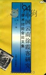 94中国云南徐霞客研究学术讨论会论文集   1995  PDF电子版封面  7－222－01858－1  范祖錡，王树五主编 