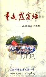 重走霞客路  小霞客游记选集（ PDF版）