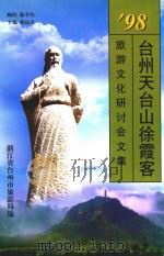 98台州天台山徐霞客旅游文化研讨会文集   1999  PDF电子版封面  7505934406  徐达会主编；浙江省台州市旅游局编 