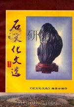石文化文选   1999  PDF电子版封面    《石文化文选》编委会编 