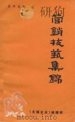 营销技术集锦   1987  PDF电子版封面    袁仲良编 