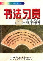 名人咏江阴诗词书法习赏（1998 PDF版）
