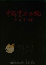 中国赏石大观（1994 PDF版）