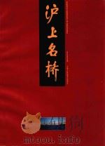 沪上名桥（1996 PDF版）