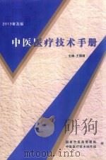 中医医疗技术手册  2013普及版（ PDF版）